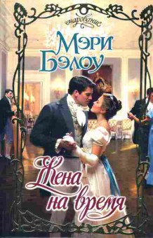 Книга Бэлоу М. Жена на время, 11-2586, Баград.рф